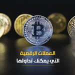 أنواع العملات الرقمية التي يمكنك تداولها