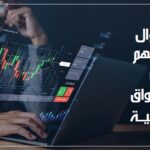 تدوال الأسهم في الأسواق المالية