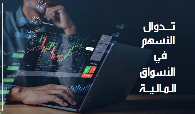 تدوال الأسهم في الأسواق المالية
