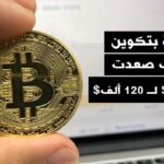 عملة بتكوين كيف صعدت من 13 دولار لـ 120 ألف دولار؟
