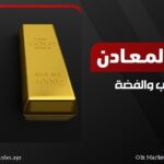 تداول عقود المعادن مقابل الفروقات