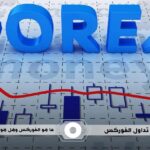 تداول الفوركس: ما هو الفوركس وهل هو حلال؟