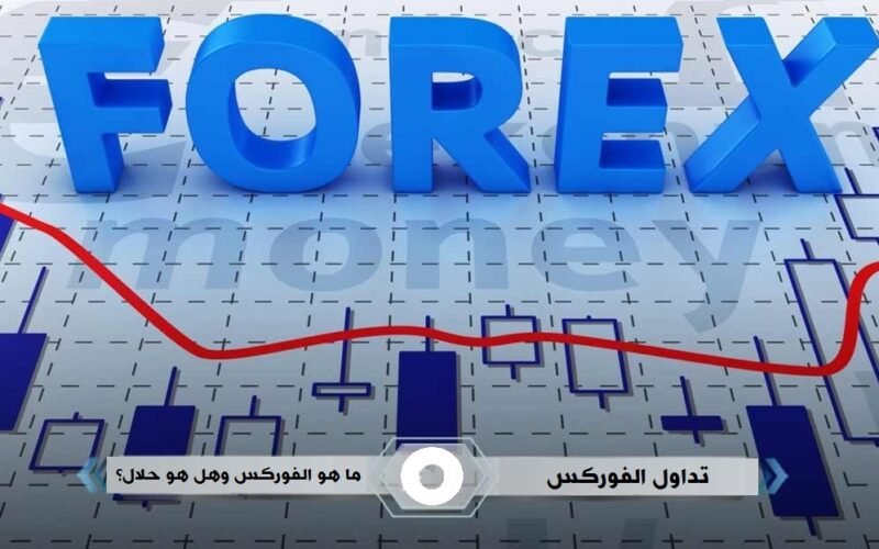 تداول الفوركس: ما هو الفوركس وهل هو حلال؟