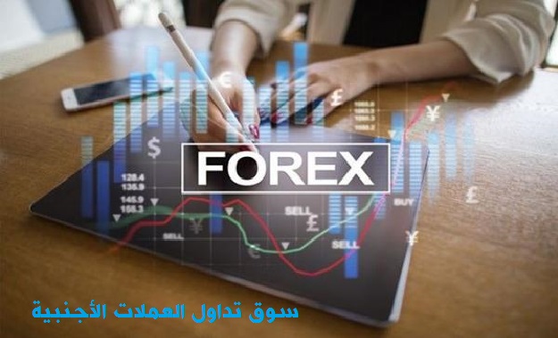 سوق تداول العملات الأجنبية (الفوركس): دليل شامل للمستثمر العربي