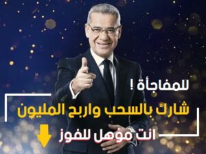 هل أنت مؤهل للفوز بـ جائزة الحلم مليون دولار؟
