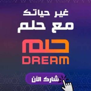 هل أنت مؤهل للفوز بـ جائزة الحلم مليون دولار؟