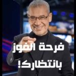 هل أنت مؤهل للفوز بـ جائزة الحلم مليون دولار؟